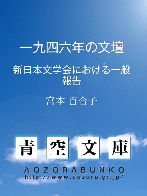 宮本百合子作の一九四六年の文壇 ——新日本文学会における一般報告——の作品詳細 - 貸出可能